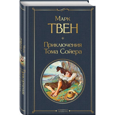348210 Эксмо Марк Твен "Приключения Тома Сойера"