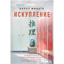 Эксмо Канаэ Минато "Искупление"