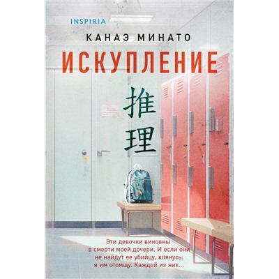 Эксмо Канаэ Минато "Искупление"