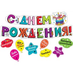 Гирлянда с пожеланиями "С днем рождения!" (Шарики)