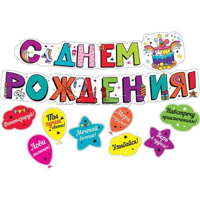 Гирлянда с пожеланиями "С днем рождения!" (Шарики)