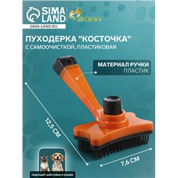 Пуходерка пластиковая «Косточка» с самоочисткой, 8.5×12.5 см, оранжевая