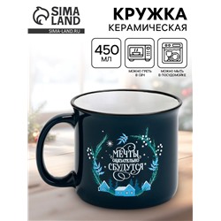 Кружка новогодняя керамическая «Мечты обязательно сбудутся», 450 мл