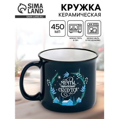Кружка новогодняя керамическая «Мечты обязательно сбудутся», 450 мл