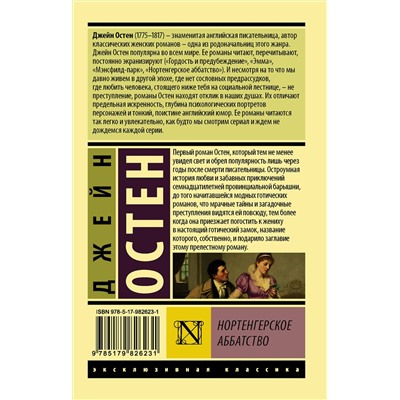 АСТ Джейн Остен "Нортенгерское аббатство"