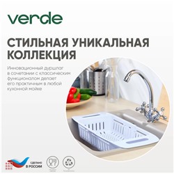 Дуршлаг VERDE раздвижной с ручками 80x180x350см