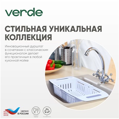 Дуршлаг VERDE раздвижной с ручками 80x180x350см