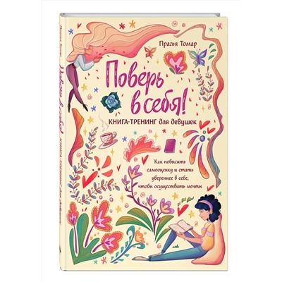 Эксмо Прагья Томар "Поверь в себя! Книга-тренинг для девушек"