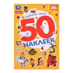 Любимые герои. Союзмультфильм. 50 наклеек.