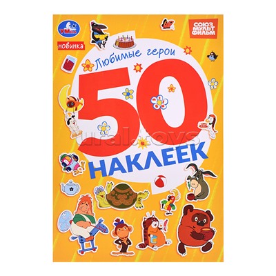 Любимые герои. Союзмультфильм. 50 наклеек.