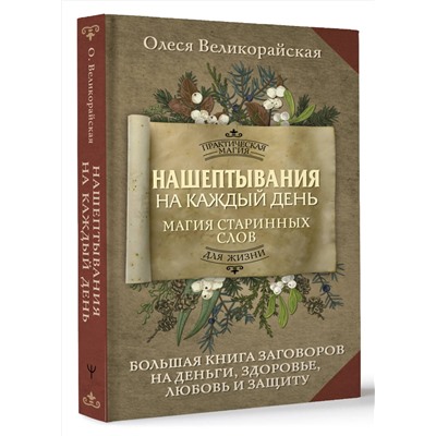 АСТ Олеся Великорайская "Нашептывания на каждый день. Магия старинных слов. Большая книга заговоров на деньги, здоровье, любовь и защиту"