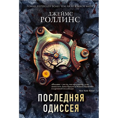 509947 Эксмо Джеймс Роллинс "Комплект из 2-х книг (Последняя одиссея. Венец демона)"