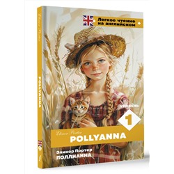 АСТ Э. Портер "Поллианна. Уровень 1 = Pollyanna"