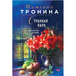 Эксмо Татьяна Тронина "Странная пара"