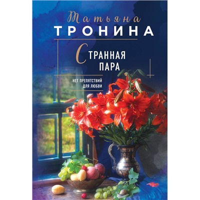 Эксмо Татьяна Тронина "Странная пара"