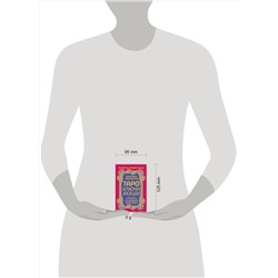 АСТ Велимира, Бронислав "Таро Ключи Акаши. Карты-порталы. Используй энергию арканов, чтобы изменить свою жизнь"