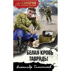 Эксмо Александр Тамоников "Белая кровь Тавриды"
