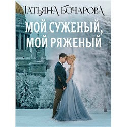 Эксмо Татьяна Бочарова "Мой суженый, мой ряженый"