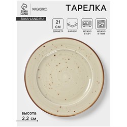 Тарелка Magistro Mediterana, d=21 см, фарфор, бежевая