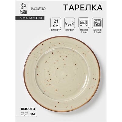 Тарелка Magistro Mediterana, d=21 см, фарфор, бежевая