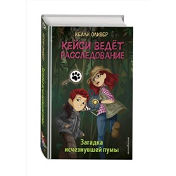 Эксмо Келли Оливер "Загадка исчезнувшей пумы (выпуск 1)"