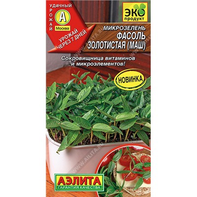 0632A Микрозелень Фасоль золотистая (маш) 5 г
