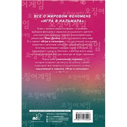 АСТ Парк Минджун "Игра в кальмара"