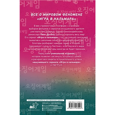 АСТ Парк Минджун "Игра в кальмара"