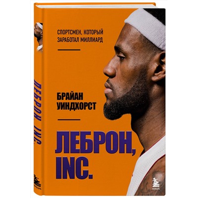 Эксмо Брайан Уиндхорст "ЛеБрон, INC."