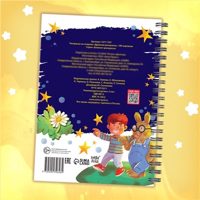 Раскраска детская на спирали «Дружная раскраска», 100 картинок