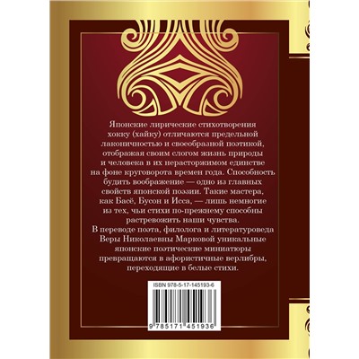 АСТ Басё, Исса, Бусон, Идзэн и др. "Хокку. Японская лирика. Плакучей ивы тень..."