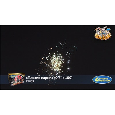 Фейерверк Р7039 Плохие парни (0,7" х 100)