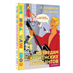 АСТ Энтин Ю.С., Ливанов В.Б. "По следам Бременских музыкантов. Союзмультфильм"