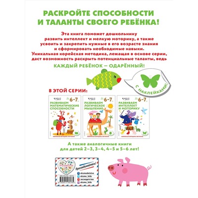 Эксмо "Развиваем интеллект и моторику: для детей 6–7 лет (с наклейками)"