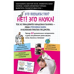 Эксмо Джонатан Адольф "Книга опытов для детей. Волшебство в стеклянной банке"