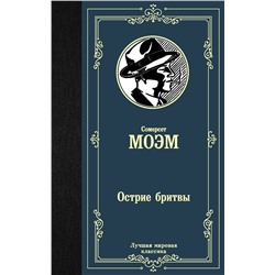 АСТ Сомерсет Моэм "Острие бритвы"