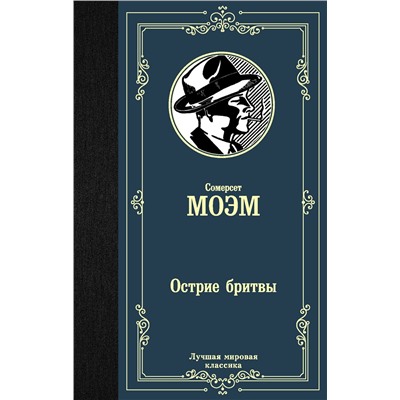 АСТ Сомерсет Моэм "Острие бритвы"