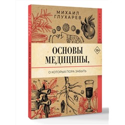 АСТ Михаил Глухарев "Основы медицины, о которых пора забыть"
