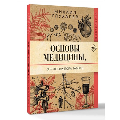 АСТ Михаил Глухарев "Основы медицины, о которых пора забыть"