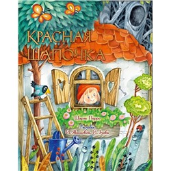 АСТ Перро Ш. "Красная Шапочка. Рис. И. Якимовой"