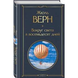 Эксмо Жюль Верн "Вокруг света в восемьдесят дней"