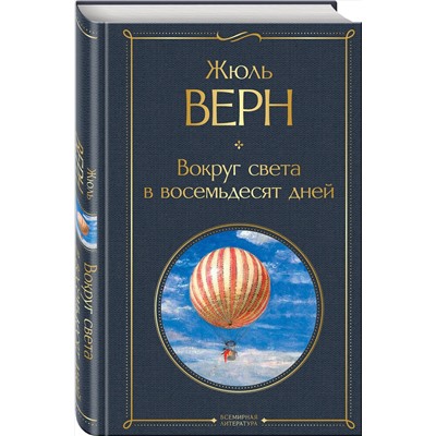 Эксмо Жюль Верн "Вокруг света в восемьдесят дней"