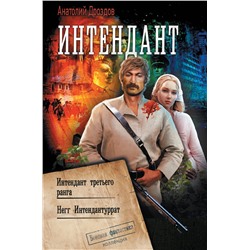372707 АСТ Анатолий Дроздов "Интендант"