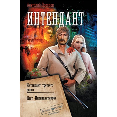 372707 АСТ Анатолий Дроздов "Интендант"
