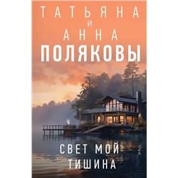 Эксмо Татьяна и Анна Поляковы "Свет мой тишина"