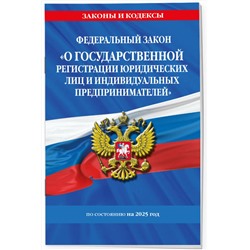 Эксмо "ФЗ "О государственной регистрации юридических лиц и индивидуальных предпринимателей" по сост. на 2025 / ФЗ №129-ФЗ"