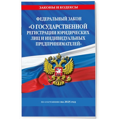 Эксмо "ФЗ "О государственной регистрации юридических лиц и индивидуальных предпринимателей" по сост. на 2025 / ФЗ №129-ФЗ"