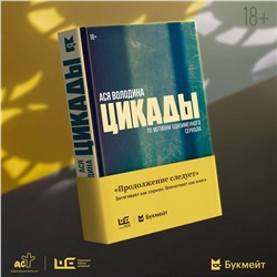 АСТ Ася Володина "Цикады"