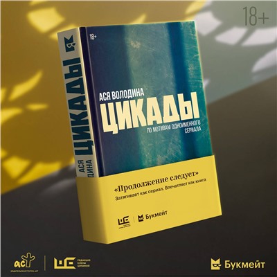 АСТ Ася Володина "Цикады"