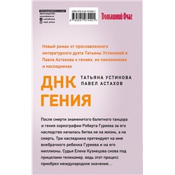 Эксмо Татьяна Устинова, Павел Астахов "ДНК гения"